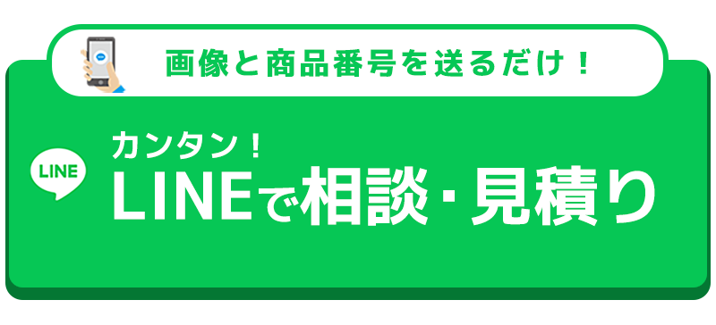 LINEで相談・見積り
