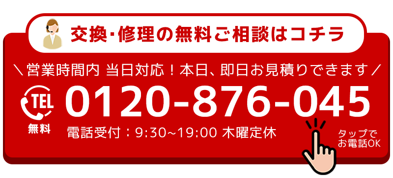 交換・修理の無料ご相談はコチラ