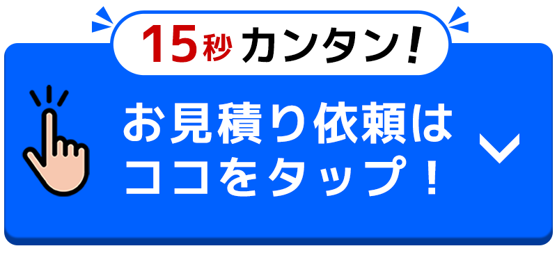 お見積もり依頼は、ここをタップ!