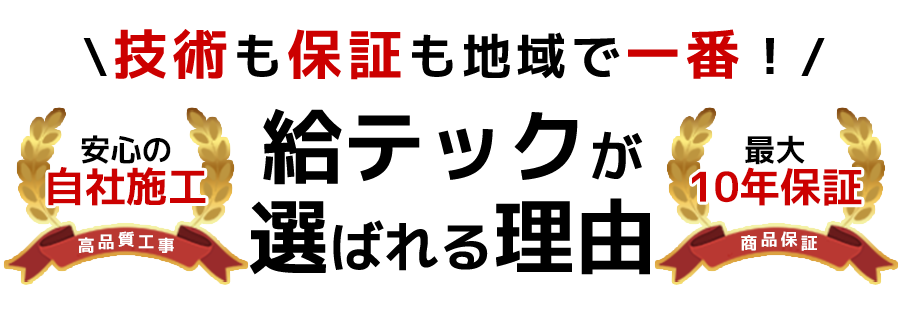 給テックが選ばれる理由