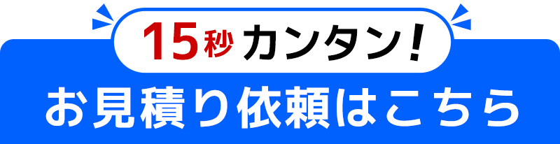 15秒秒カンタン!お見積もり依頼はコチラ