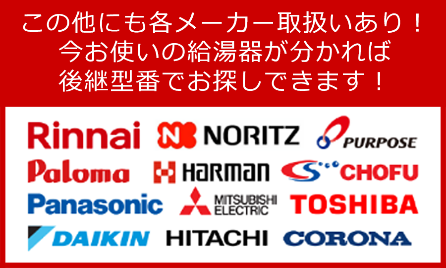 このほかにも各メーカー取扱いあり!