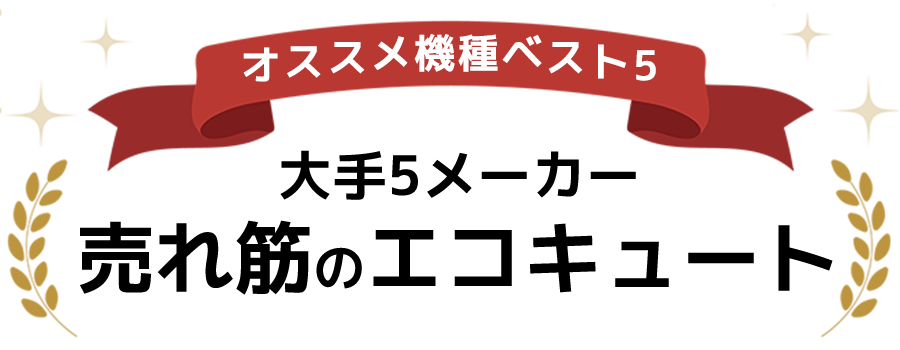 売れ筋のエコキュートはこちら!!